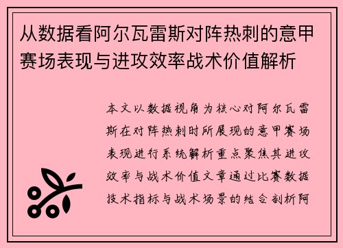 从数据看阿尔瓦雷斯对阵热刺的意甲赛场表现与进攻效率战术价值解析