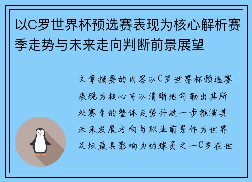 以C罗世界杯预选赛表现为核心解析赛季走势与未来走向判断前景展望 以C罗世界杯预选赛表现为核心解析赛季走势与未来走向判断前景展望